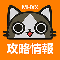MHXX攻略情报汉化版v1.9.3 安卓版