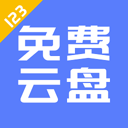 123云�P官方手�C版v1.3.5 安卓版