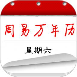 周易传统万年历官方v3.6.1 安卓版