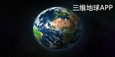 三维地球app