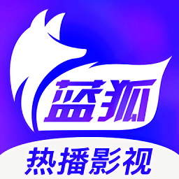 蓝狐影视2021最新版本v1.8.1 官方安