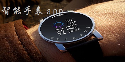 智能手表app