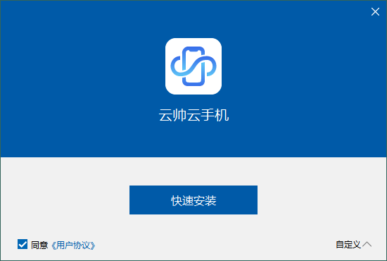 云帅云手机pc最新版 v1.1.7 官方版 0