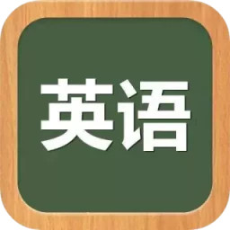 英语听力训练app免费v5.8.8 安卓版