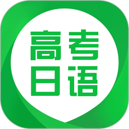 日语高考app