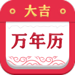 大吉万年历appv1.0 安卓版