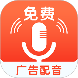 免费广告配音app(广告配音助手)v2.0.37 安卓手机版