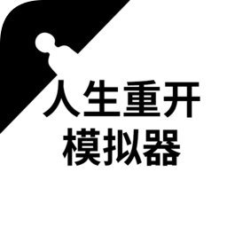 人生重开模拟器手机版v3.6 安卓中文