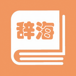 学生辞海辞源免费版v1.2.1 安卓版