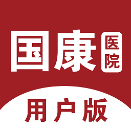 北京国康医院用户版v1.0.0 安卓版