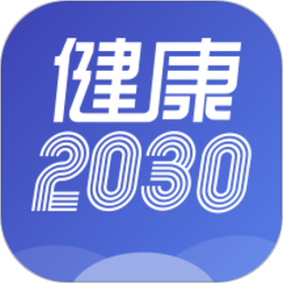 健康2030appv1.1.8 安卓版