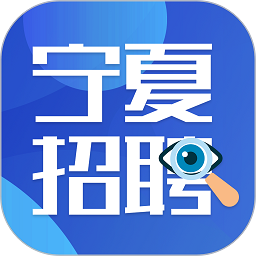 宁夏招聘信息网v2.2.1 安卓版