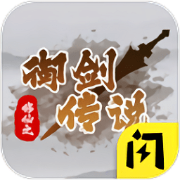 修仙之御剑传说手游v1.4.1 安卓版