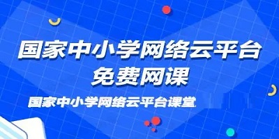 国家中小学网络云平台