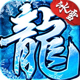 冰雪传奇之盟重英雄手游v4.5.0 安卓版