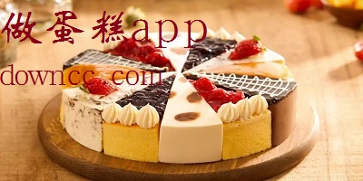 做蛋糕app
