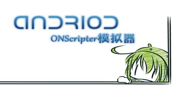 ONScripter模拟器pc版 官方最新版 1