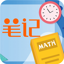 小学数学课堂笔记app
