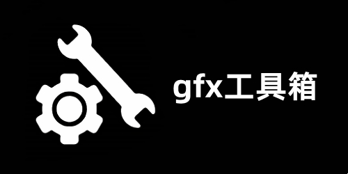 gfx工具箱和平精英120��最新版-gfx工具箱下�d官方版-gfx工具箱���|修改器