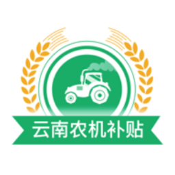 云南农机补贴appv1.1.3 安卓版