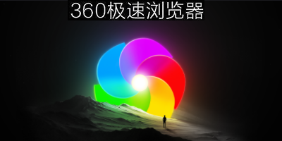 360极速浏览器软件下载-360极速浏览器32\64位电脑版-360极速浏览器app下载