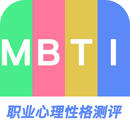 MBTI职业心理性格测评平台
